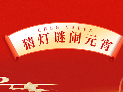 猜燈謎 送祝福｜集團(tuán)邀您一起鬧元宵！
