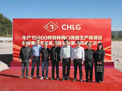 開工大吉！良固集團(tuán)年產(chǎn)15000噸特種閥門鑄造基地正式動(dòng)工，集團(tuán)產(chǎn)業(yè)布局再擴(kuò)大