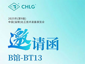 5月16日，良固閥門集團誠邀您蒞臨中國(淄博)化工技術裝備展覽會