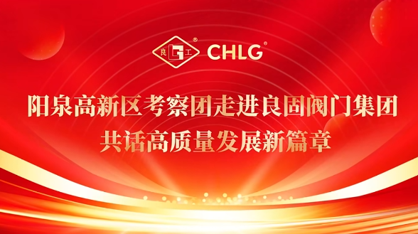 陽泉高新區考察團走進良固閥門集團 共話高質量發展新篇章